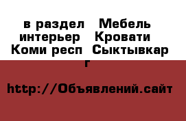  в раздел : Мебель, интерьер » Кровати . Коми респ.,Сыктывкар г.